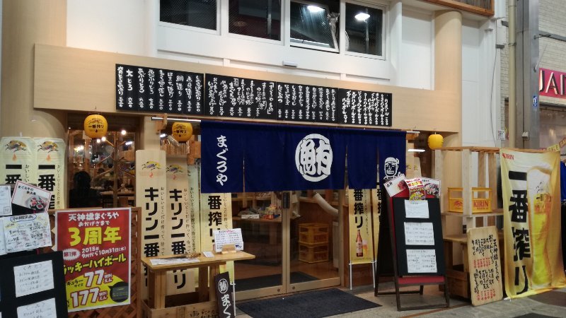 まぐろや