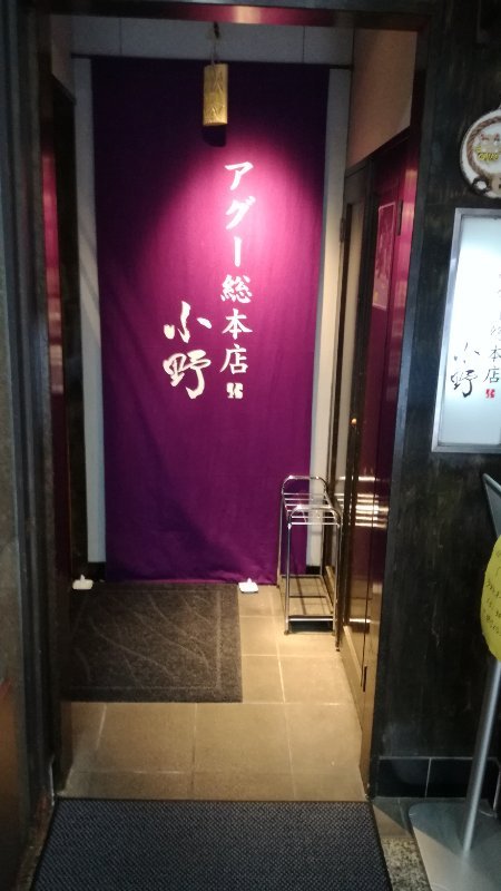 あぐー総本店小野