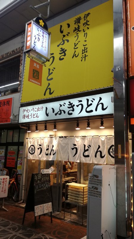 いぶきうどん
