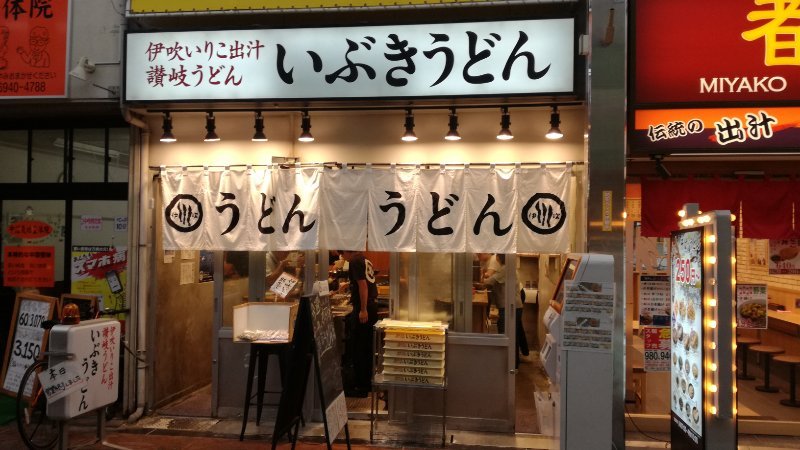いぶきうどん