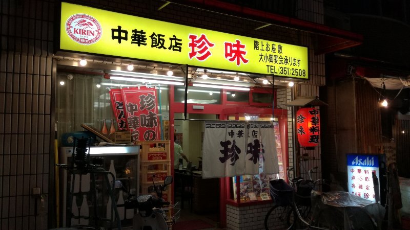 中華飯店 珍味