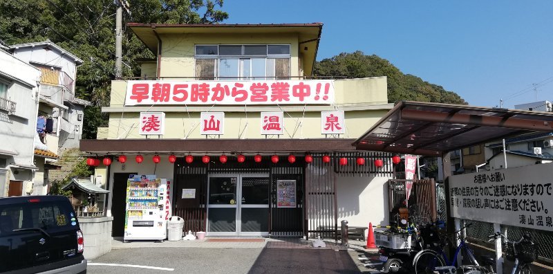 湊山温泉