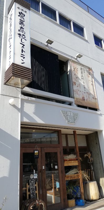 農業高校レストラン