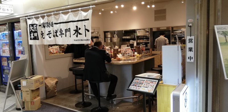 焼きそば専門 水卜