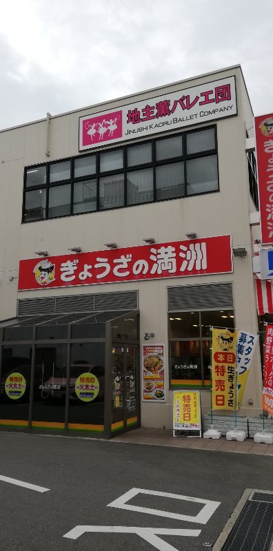 ぎょうざの満洲