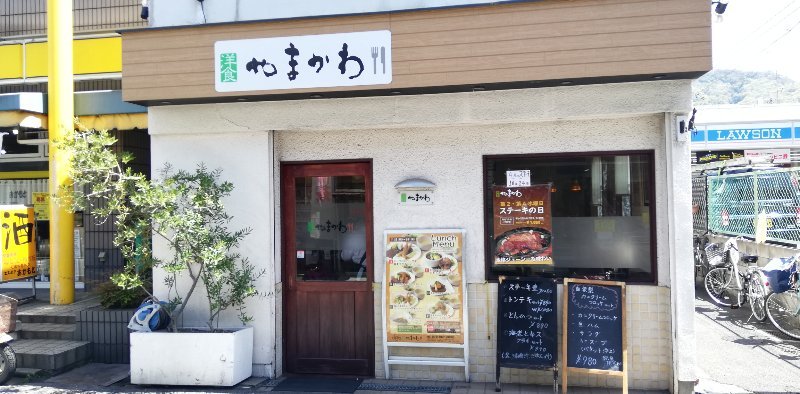 洋食やまかわ 洋食やまかわ