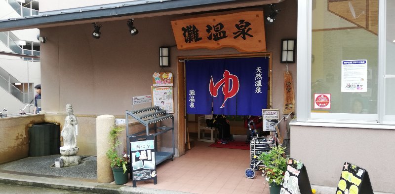 灘温泉